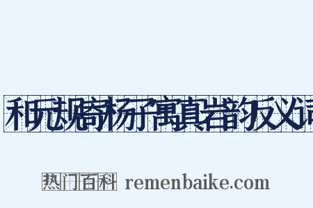 和元规寄杨子寓真岩韵反义词是什么意思的图片